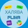 Логотип телеграм канала @halyavaflik — ХАЛЯВA FLIKA