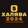 Логотип телеграм канала @halyavaincome — ХАЛЯВА 2024 | ЗАРАБОТОК В ИНТЕРНЕТЕ