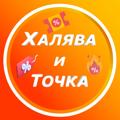Logo saluran telegram halyavaitochkaaa — Халява и Точка