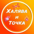 Логотип телеграм канала @halyavaitochkaaa — Халява и Точка