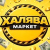 Логотип телеграм канала @halyavakzn — Халява Маркет