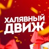 Логотип телеграм канала @halyavamove — Халявый движ | Акции, скидки, промокоды, финансы
