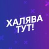 Логотип телеграм канала @halyavanpromo — Халява & Промокоды