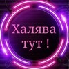 Логотип телеграм канала @halyavapoblaty — ХАЛЯВА ПО БЛАТУ