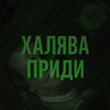 电报频道的标志 halyavapridiii — Халява Приди