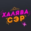 Логотип телеграм канала @halyavaserozon — 🎁ХАЛЯВА СЭР🎁