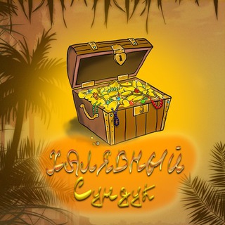 Логотип телеграм канала @halyavasunduk — Халявный Сундук