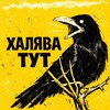 Логотип телеграм -каналу halyavatutua — халява тут