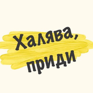 Логотип телеграм канала @halyavawbtut — ХАЛЯВА Приди (скидки на вайлдбериз)