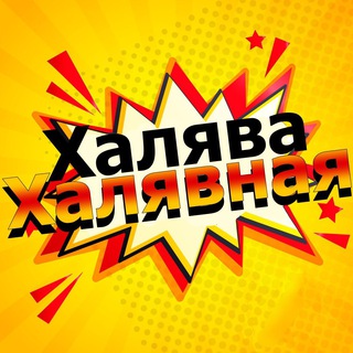 Логотип телеграм канала @halyavax2 — Халява Халявная! 📌