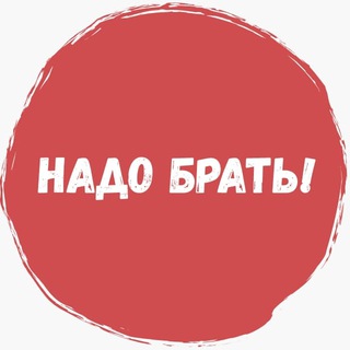 Логотип телеграм канала @halyavaxxxxx — НАДО БРАТЬ! (акции, скидки, халява, промокоды)