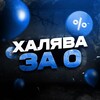 Логотип телеграм -каналу halyavaza0 — Халява за 0