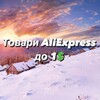 Логотип телеграм -каналу halyavazaliexpress — Товари AliExpress до 1$