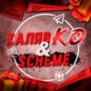 Логотип телеграм канала @halyavk0 — халявKO&SCHEME