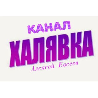 Логотип телеграм канала @halyavka_57 — Канал Халявка ( Alex_Evseev) 💸
