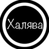 Логотип телеграм канала @halyavkatyt — 🔥ХАЛЯВА🔥