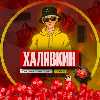Telegram channel Халявкин logo