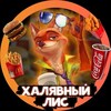 لوگوی کانال تلگرام halyavniylis2 — Халявный Лис 🦊