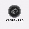 Логотип телеграм канала @halyavnya2 — Халявня 2.0