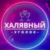 Логотип телеграм канала @halyavnyi_ugolok — Халявный Уголок