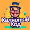 Логотип телеграм канала @halyavnykod — ХалявныйКод - Свежие Скидки и Промокоды