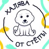 Telegram channel Халява от Стёпы🐶 logo