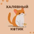 Logo saluran telegram halyavnyykot — Халявный Котик 😻