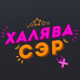 Логотип телеграм канала @halyavqtyt — 🎁ХАЛЯВА СЭР🎁