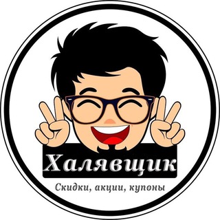 Логотип телеграм канала @halyavshik2 — Халявщик👍😝😏