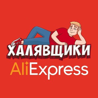 Логотип телеграм канала @halyavshikiali — AliExpress - Халявщики