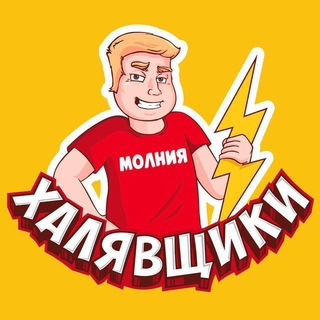 Логотип телеграм канала @halyavshikimolnia — Халявщики - Молния (архив)
