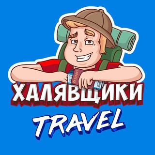 Логотип телеграм канала @halyavshikitravel — Халявщики Travel
