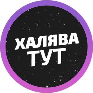 Логотип телеграм канала @halyavy_sliv — Халява | 3.0