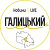 Логотип телеграм -каналу halytskyy_news — Галицький LIVE | Новини