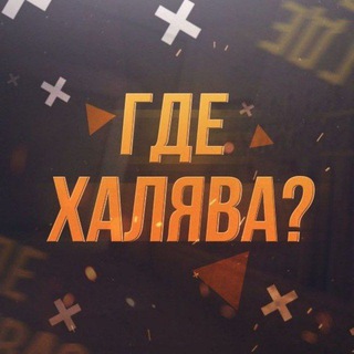 Логотип телеграм канала @halyvaplease — 💸Халява💸