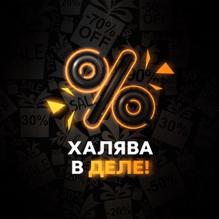 Логотип телеграм канала @halyvavdele — Халява в деле!