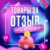 Логотип телеграм канала @halyvazakypai — Товары за отзыв / Халява на WB,OZON.