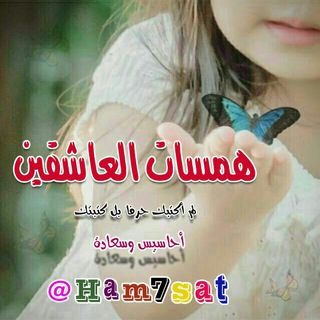 لوگوی کانال تلگرام ham7sat — ❥ ﮪـםـســ♡ـسآت.الــ؏ــاشــقــيــن ❥