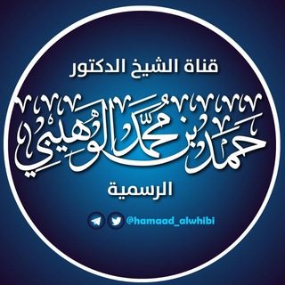 لوگوی کانال تلگرام hamaad_alwhibi — ¤قناة الشيخ الدكتور حمد الوهيبي العلمية الرسمية¤