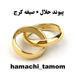 Logo saluran telegram hamachi_tamom — پیوند حلال • صیغه کرج
