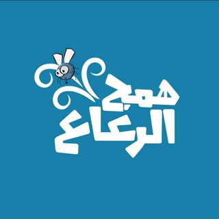 لوگوی کانال تلگرام hamajraa — همج الرعاع