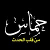 Telegram channel حماس | HAMAS | فلسطین | غزة logo