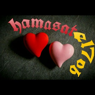 لوگوی کانال تلگرام hamasat_el7ob_22 — ♥ هــمـــــــــسات الحــــــــــب 💙