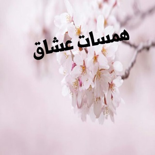 لوگوی کانال تلگرام hamasat_eshg — همسات عشاق
