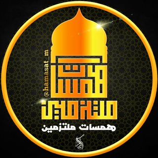 لوگوی کانال تلگرام hamasat_m — همسات ملتزمين💕