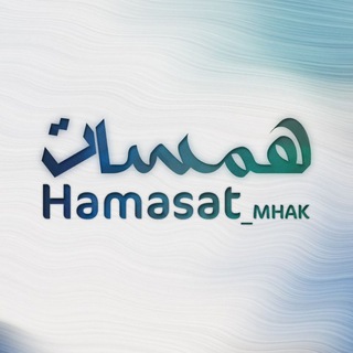 لوگوی کانال تلگرام hamasat_mhak — همَساتٌ في الفؤاد 🕊