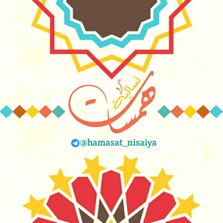 لوگوی کانال تلگرام hamasat_nisaiya — 🔸همسـات نسـائية🔸