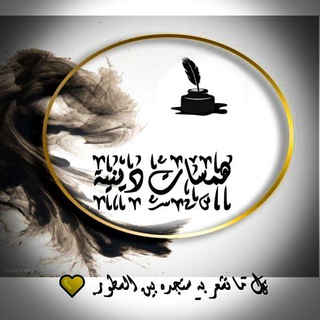 لوگوی کانال تلگرام hamasatdenaya — هـمسآت دِينية🕊✨