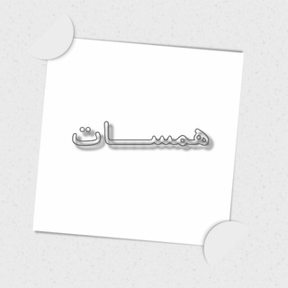 لوگوی کانال تلگرام hamasatmultazimin9019 — 🕊🍃 همســـــات 🕊🍃