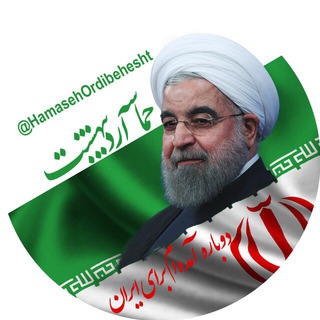 لوگوی کانال تلگرام hamasehordibehesht — حماسه ارديبهشت